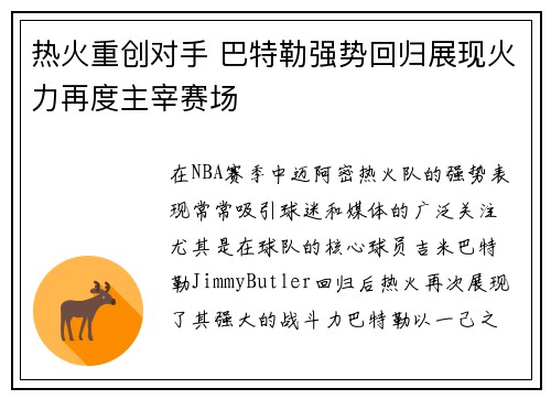 热火重创对手 巴特勒强势回归展现火力再度主宰赛场