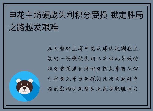 申花主场硬战失利积分受损 锁定胜局之路越发艰难