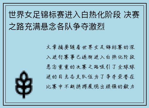 世界女足锦标赛进入白热化阶段 决赛之路充满悬念各队争夺激烈
