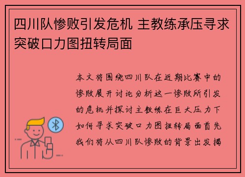 四川队惨败引发危机 主教练承压寻求突破口力图扭转局面
