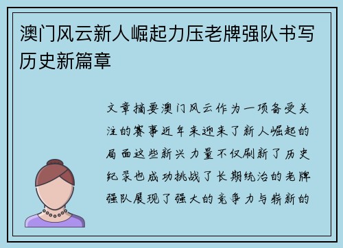 澳门风云新人崛起力压老牌强队书写历史新篇章