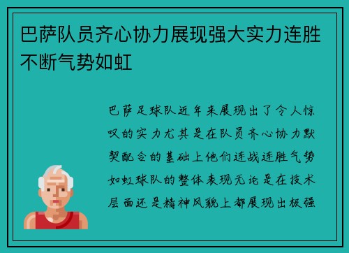 巴萨队员齐心协力展现强大实力连胜不断气势如虹
