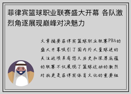 菲律宾篮球职业联赛盛大开幕 各队激烈角逐展现巅峰对决魅力