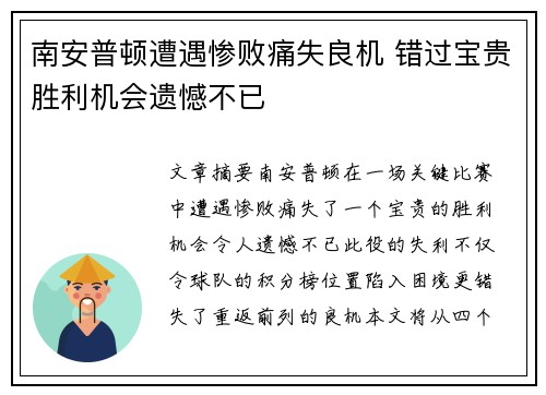 南安普顿遭遇惨败痛失良机 错过宝贵胜利机会遗憾不已