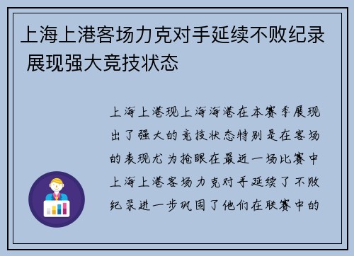 上海上港客场力克对手延续不败纪录 展现强大竞技状态