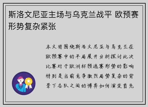 斯洛文尼亚主场与乌克兰战平 欧预赛形势复杂紧张