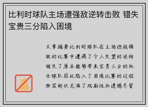 比利时球队主场遭强敌逆转击败 错失宝贵三分陷入困境