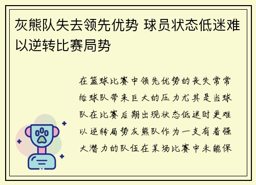 灰熊队失去领先优势 球员状态低迷难以逆转比赛局势