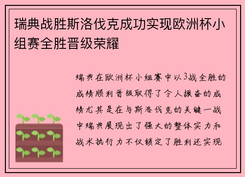瑞典战胜斯洛伐克成功实现欧洲杯小组赛全胜晋级荣耀