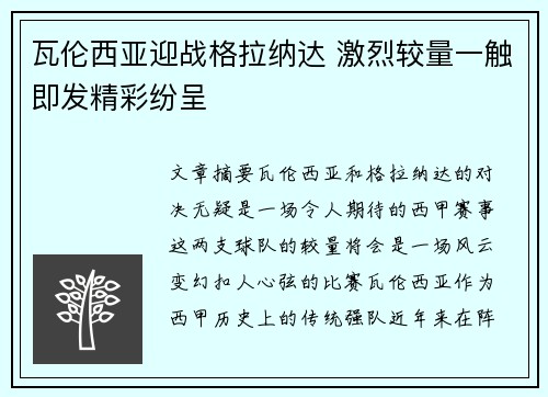 瓦伦西亚迎战格拉纳达 激烈较量一触即发精彩纷呈