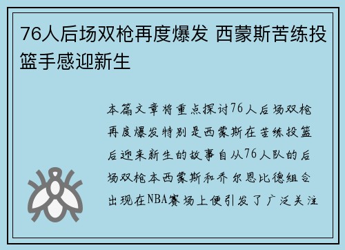 76人后场双枪再度爆发 西蒙斯苦练投篮手感迎新生
