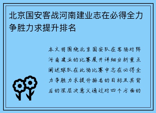 北京国安客战河南建业志在必得全力争胜力求提升排名
