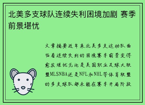 北美多支球队连续失利困境加剧 赛季前景堪忧