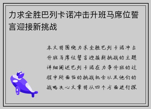 力求全胜巴列卡诺冲击升班马席位誓言迎接新挑战