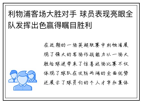利物浦客场大胜对手 球员表现亮眼全队发挥出色赢得瞩目胜利