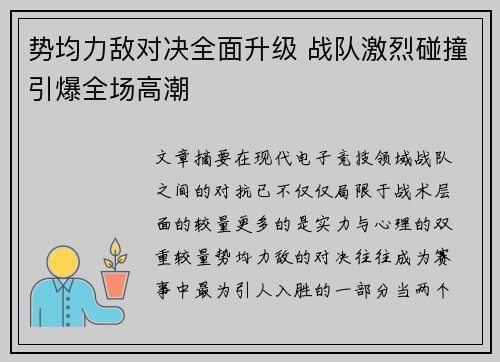 势均力敌对决全面升级 战队激烈碰撞引爆全场高潮
