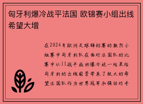 匈牙利爆冷战平法国 欧锦赛小组出线希望大增