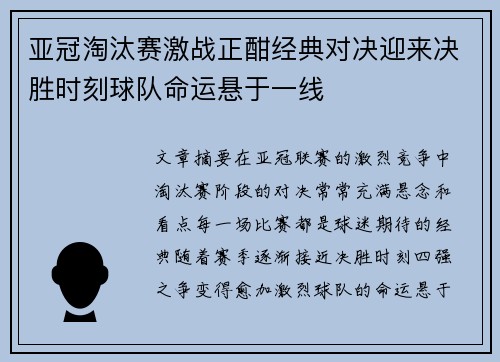 亚冠淘汰赛激战正酣经典对决迎来决胜时刻球队命运悬于一线