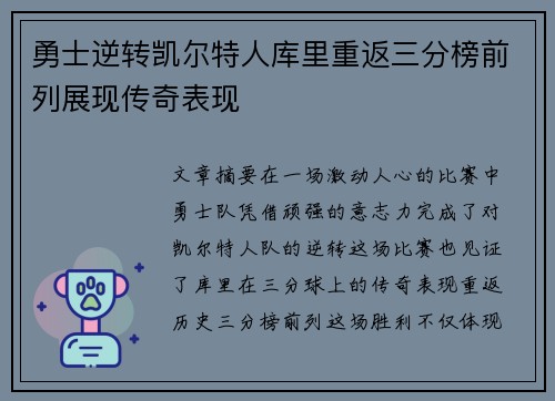 勇士逆转凯尔特人库里重返三分榜前列展现传奇表现