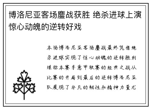 博洛尼亚客场鏖战获胜 绝杀进球上演惊心动魄的逆转好戏
