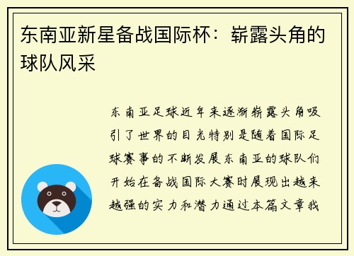 东南亚新星备战国际杯：崭露头角的球队风采