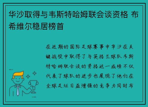 华沙取得与韦斯特哈姆联会谈资格 布希维尔稳居榜首