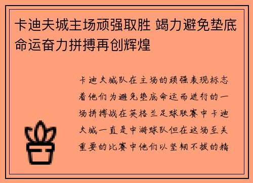 卡迪夫城主场顽强取胜 竭力避免垫底命运奋力拼搏再创辉煌