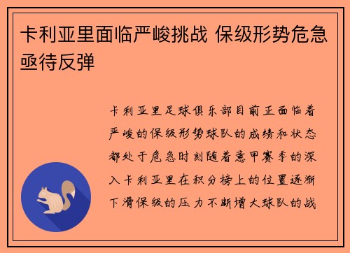 卡利亚里面临严峻挑战 保级形势危急亟待反弹