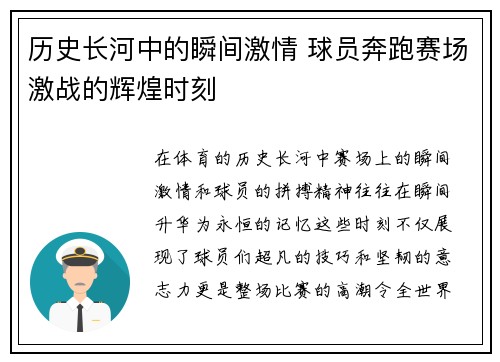 历史长河中的瞬间激情 球员奔跑赛场激战的辉煌时刻