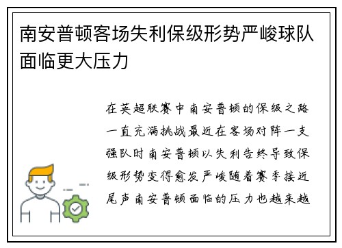 南安普顿客场失利保级形势严峻球队面临更大压力