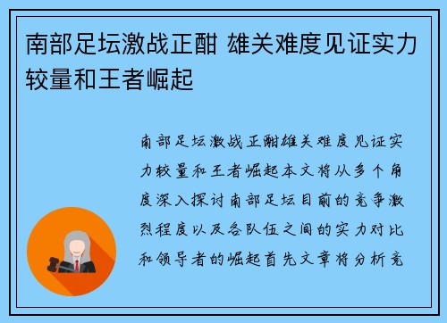 南部足坛激战正酣 雄关难度见证实力较量和王者崛起