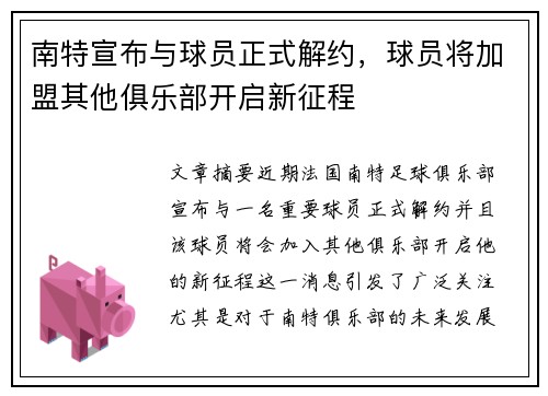 南特宣布与球员正式解约，球员将加盟其他俱乐部开启新征程