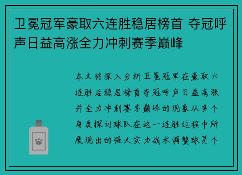 卫冕冠军豪取六连胜稳居榜首 夺冠呼声日益高涨全力冲刺赛季巅峰