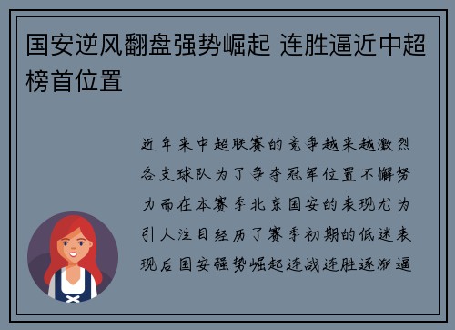 国安逆风翻盘强势崛起 连胜逼近中超榜首位置