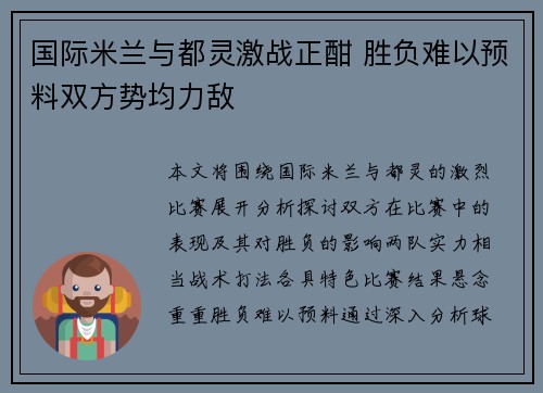 国际米兰与都灵激战正酣 胜负难以预料双方势均力敌