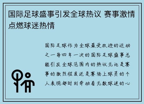 国际足球盛事引发全球热议 赛事激情点燃球迷热情
