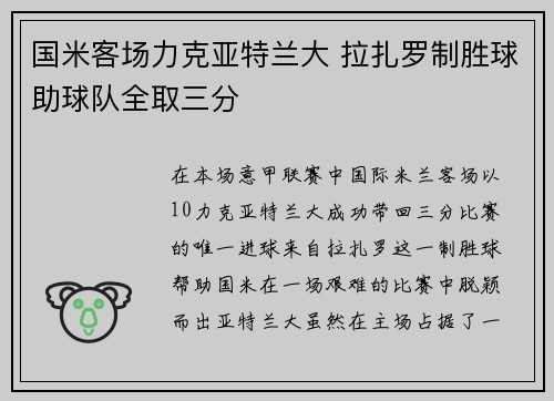 国米客场力克亚特兰大 拉扎罗制胜球助球队全取三分