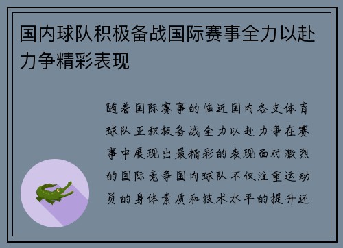 国内球队积极备战国际赛事全力以赴力争精彩表现