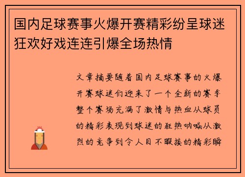 国内足球赛事火爆开赛精彩纷呈球迷狂欢好戏连连引爆全场热情