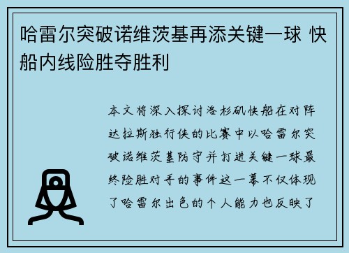 哈雷尔突破诺维茨基再添关键一球 快船内线险胜夺胜利