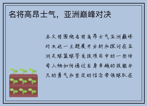 名将高昂士气，亚洲巅峰对决