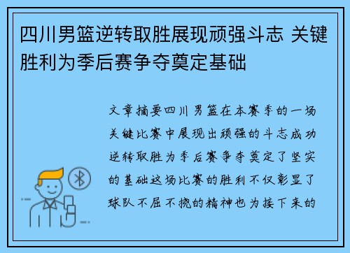 四川男篮逆转取胜展现顽强斗志 关键胜利为季后赛争夺奠定基础