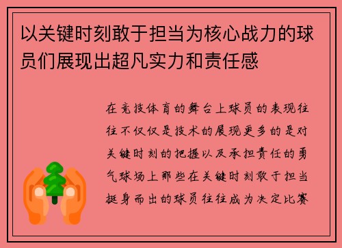 以关键时刻敢于担当为核心战力的球员们展现出超凡实力和责任感