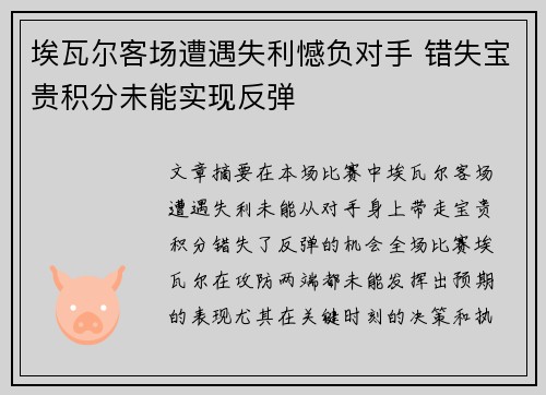 埃瓦尔客场遭遇失利憾负对手 错失宝贵积分未能实现反弹