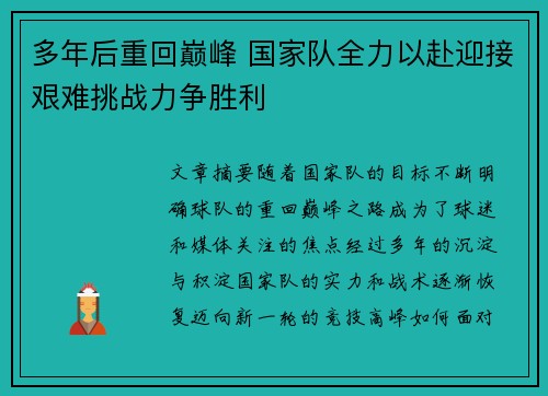 多年后重回巅峰 国家队全力以赴迎接艰难挑战力争胜利