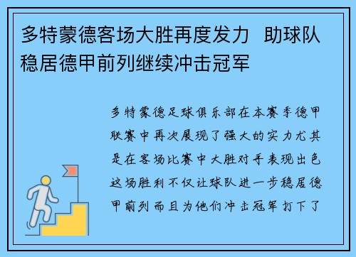 多特蒙德客场大胜再度发力  助球队稳居德甲前列继续冲击冠军