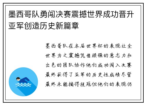 墨西哥队勇闯决赛震撼世界成功晋升亚军创造历史新篇章