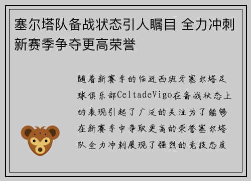 塞尔塔队备战状态引人瞩目 全力冲刺新赛季争夺更高荣誉