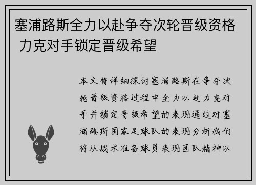 塞浦路斯全力以赴争夺次轮晋级资格 力克对手锁定晋级希望