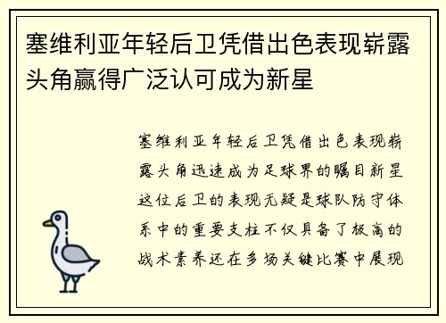 塞维利亚年轻后卫凭借出色表现崭露头角赢得广泛认可成为新星